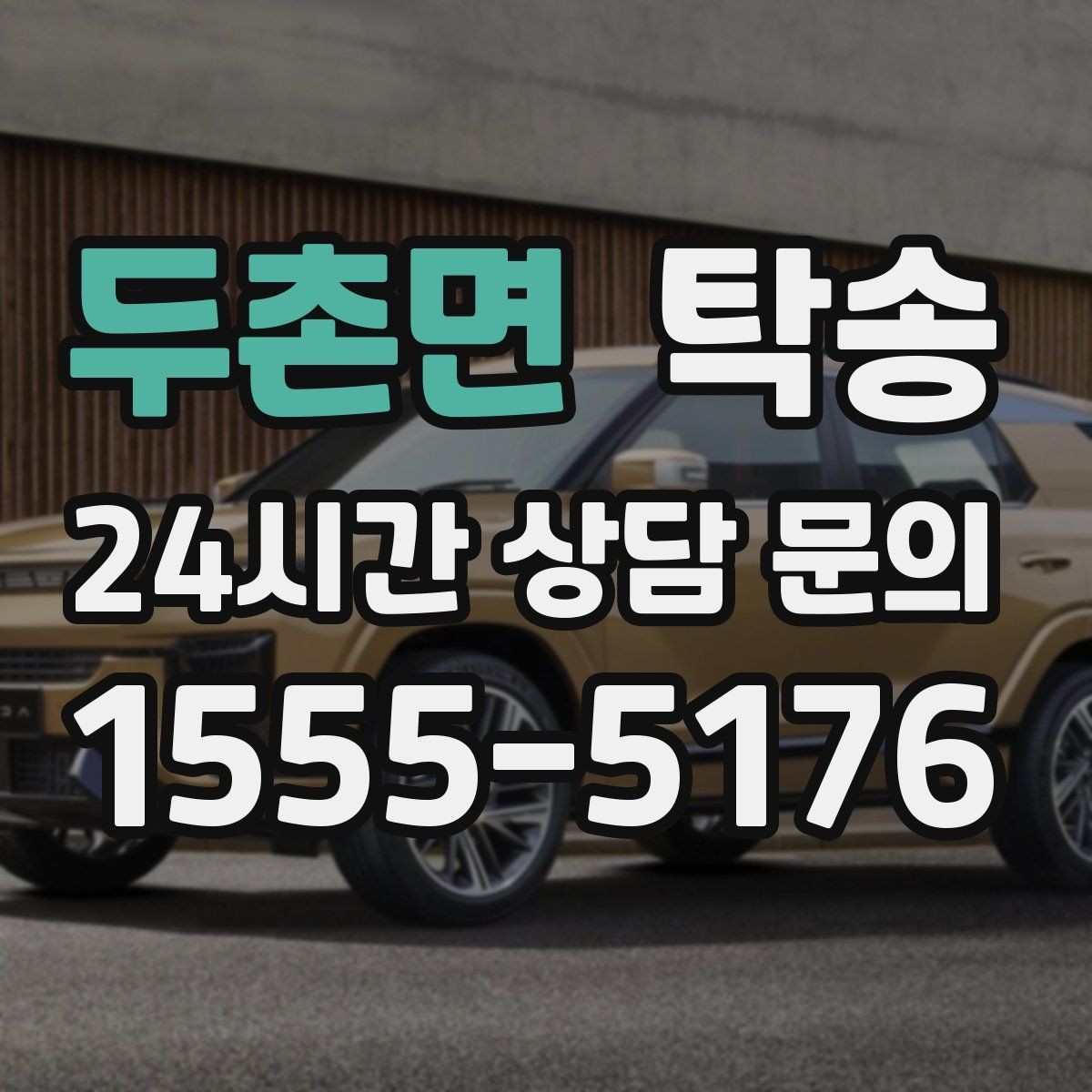 두촌면 탁송 지연 예상 시 선제 안내로 불안 해소