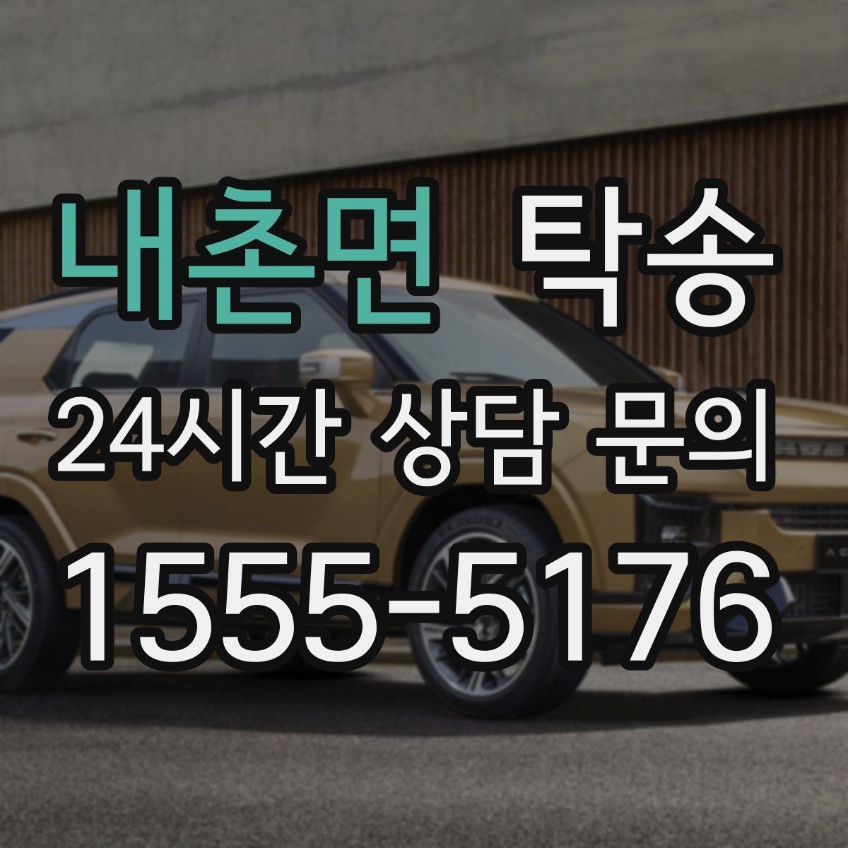 내촌면 탁송 공항 주변 만남 지점으로 신속 회수