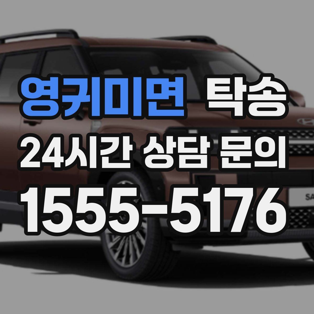 영귀미면 탁송 하이패스와 유료도로 실비 정산 진행