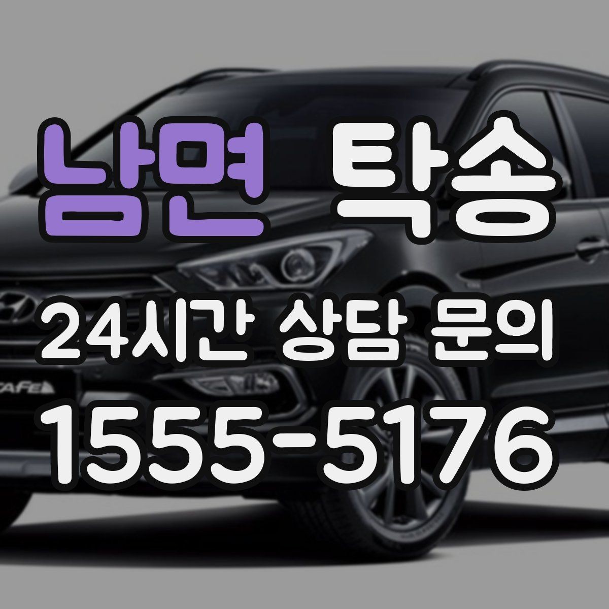 남면 탁송 노면 상태에 맞춘 완만한 가감속
