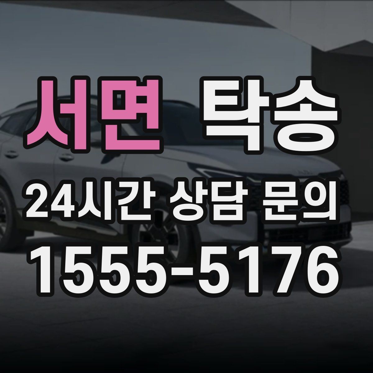 서면 탁송 비상 상황 매뉴얼로 흔들림 없는 대응