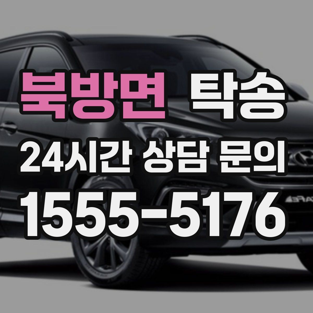 북방면 탁송 오늘 예약과 내일 인도가 자연스럽게 연결