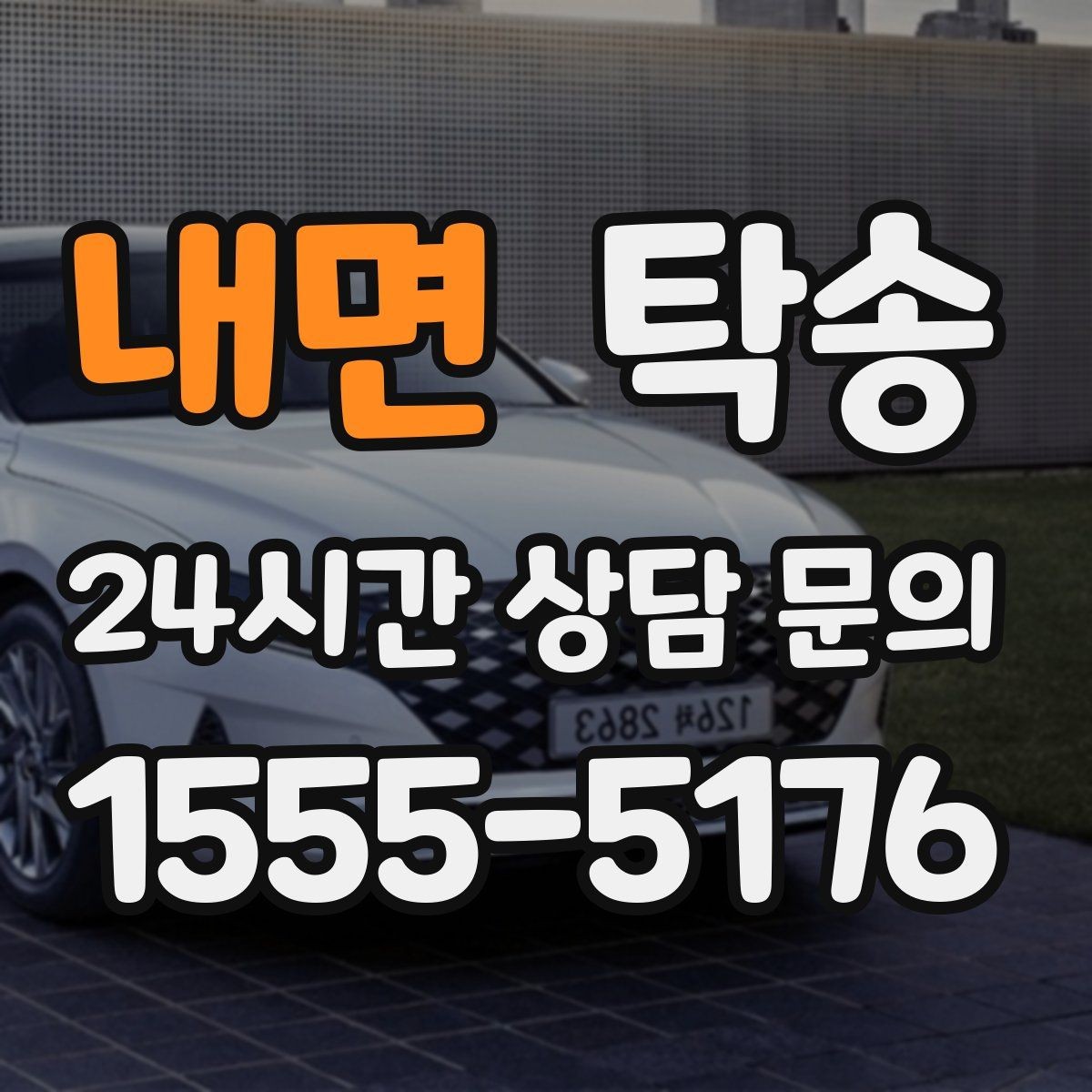 내면 탁송 거래처 간 반복 이동도 일정대로 진행