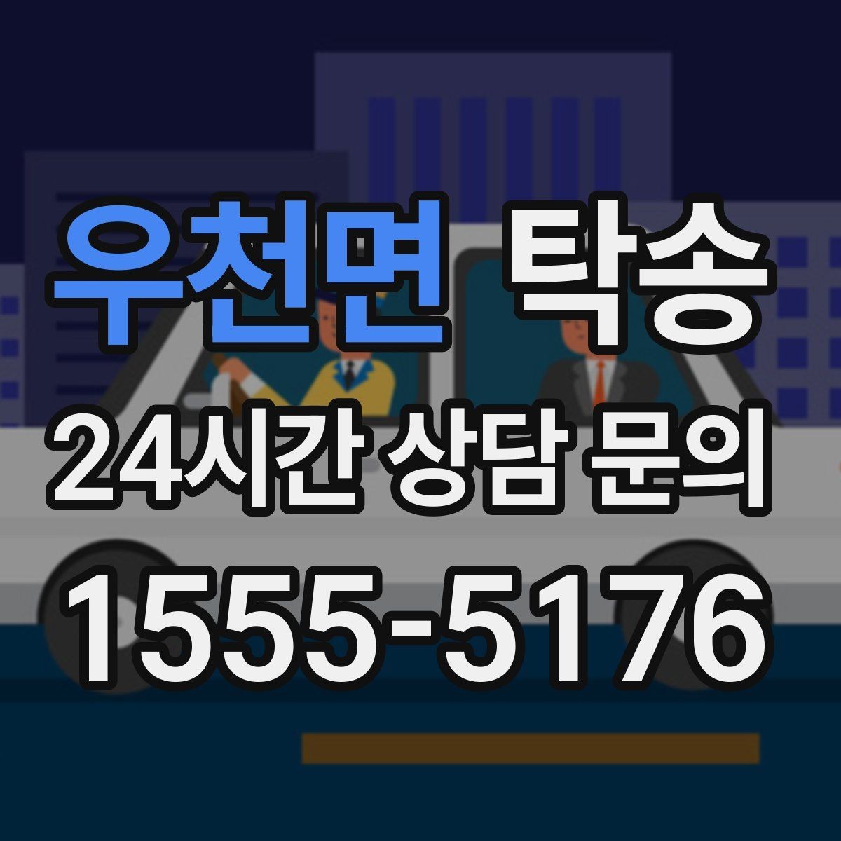 우천면 탁송 도착 후 주행 거리와 연료 변화를 확인