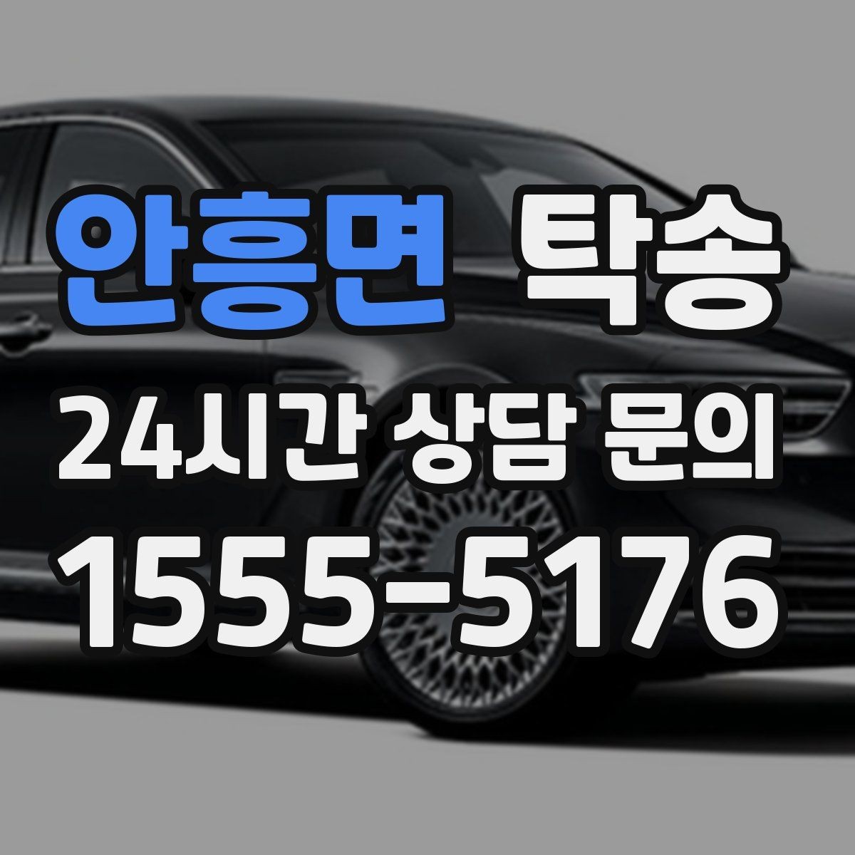 안흥면 탁송 수동 조작 최소화로 차량 보호를 최우선