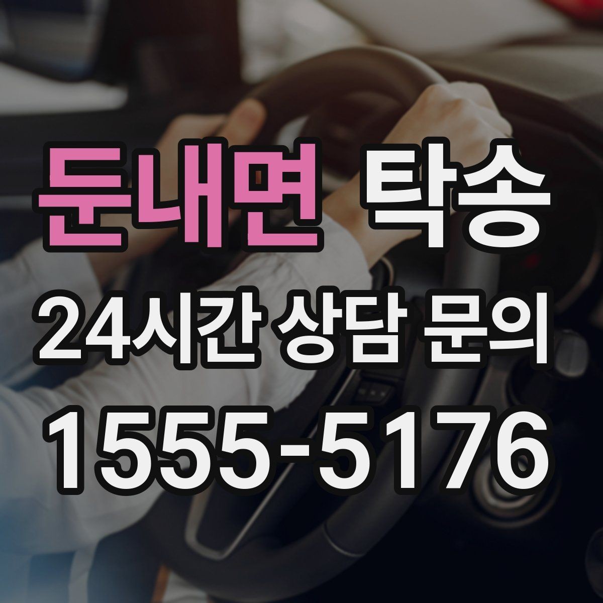 둔내면 탁송 반복 이동 차량을 위한 일정 최적화