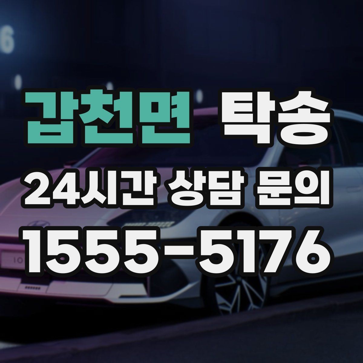 갑천면 탁송 키 전달 후 고객 일정은 가볍게