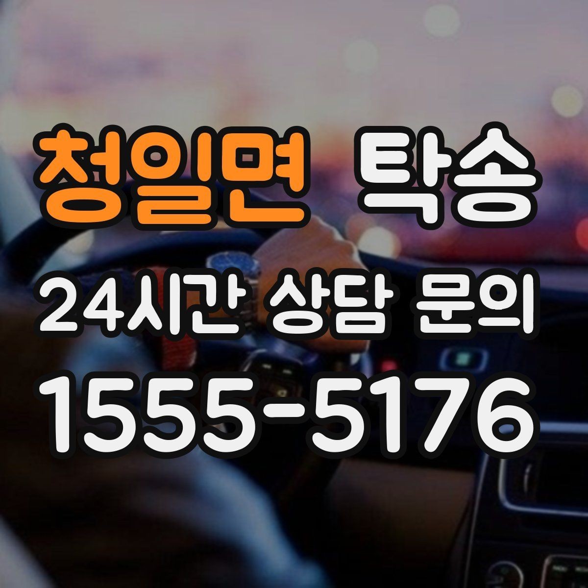 청일면 탁송 공항 귀환 차량 안전 운행으로 회수