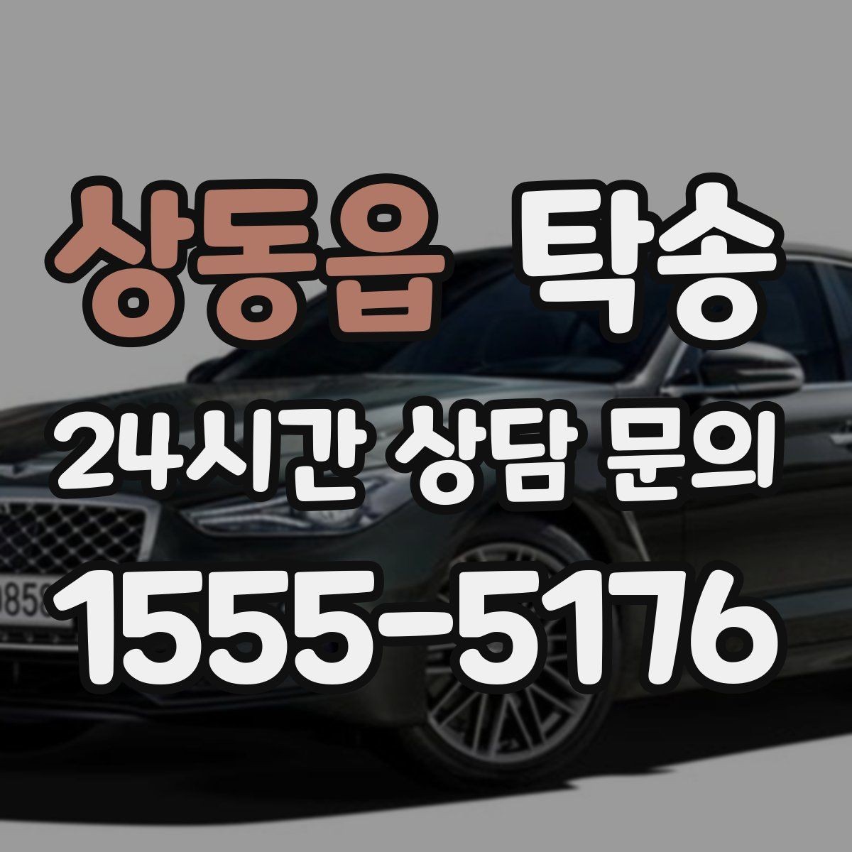 상동읍 탁송 공항 오래 주차된 차량 회수 동선 안내