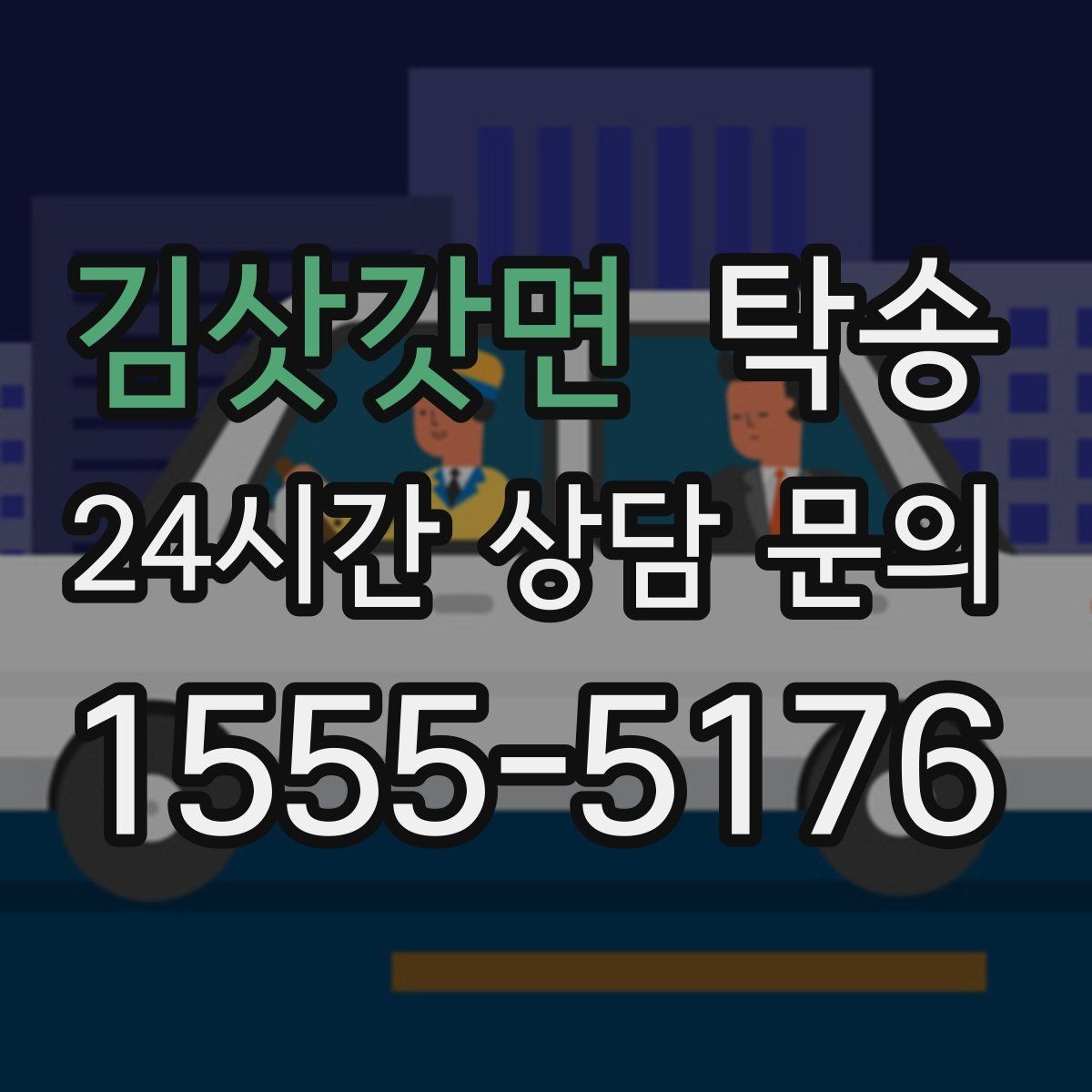 김삿갓면 탁송 고속 구간도 일정 속도로 안정 운행