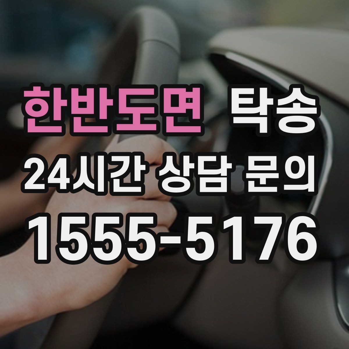 한반도면 탁송 주행 집중을 위한 최소 연락 원칙