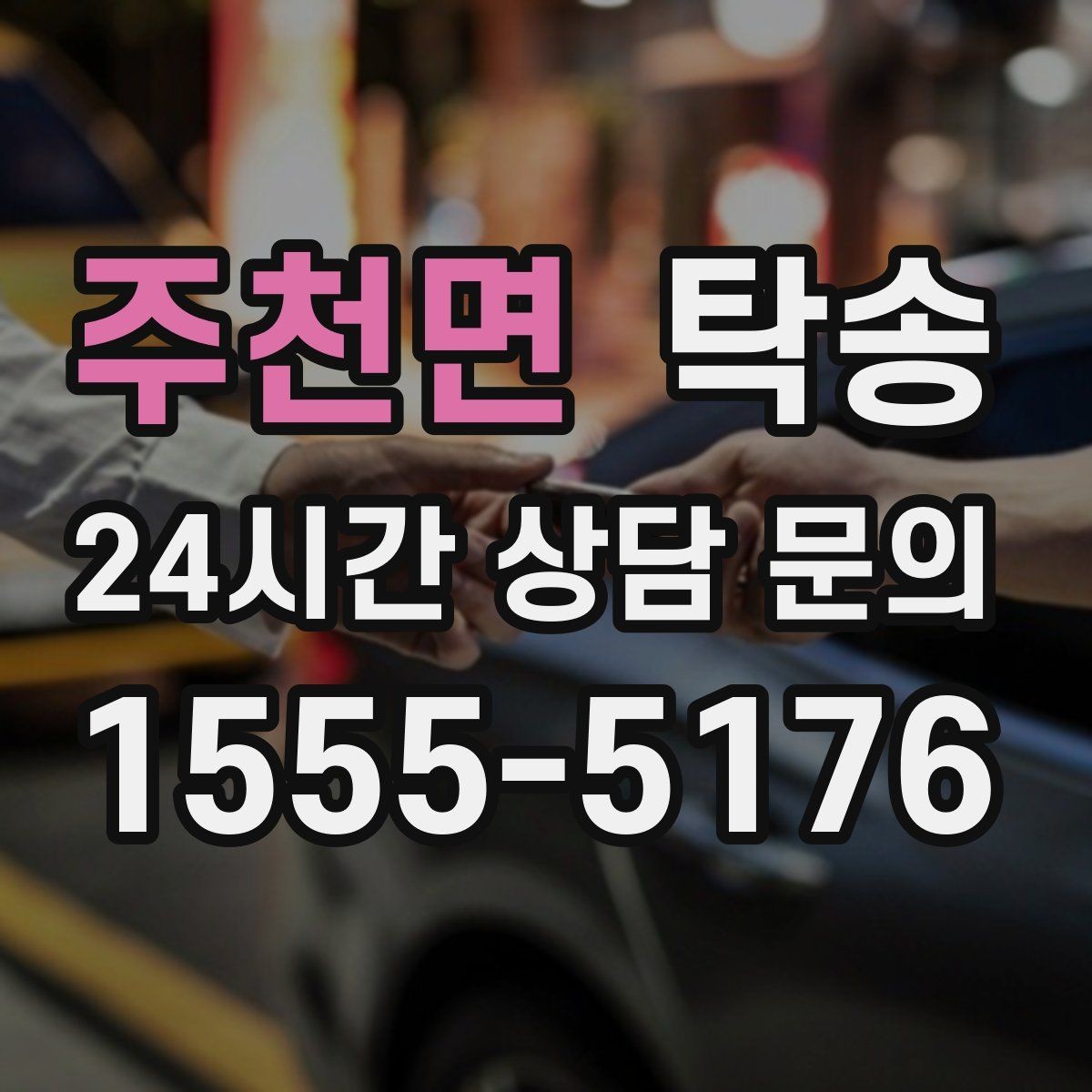 주천면 탁송 도로 통제 정보의 실시간 반영