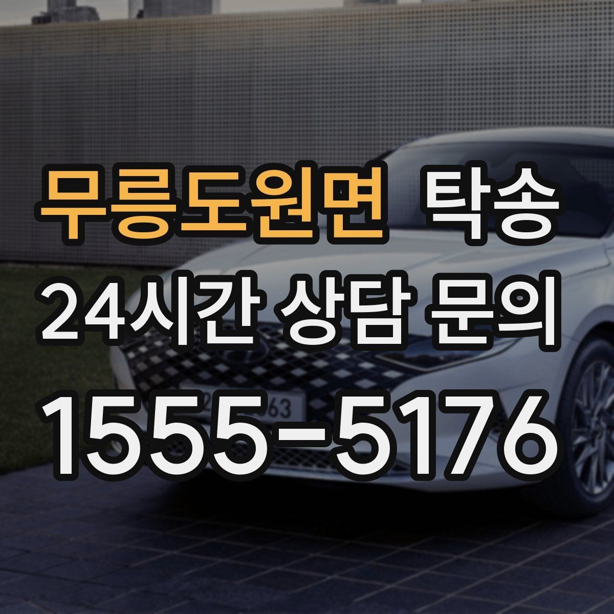 무릉도원면 탁송 문앞 인수와 문앞 인도의 표준