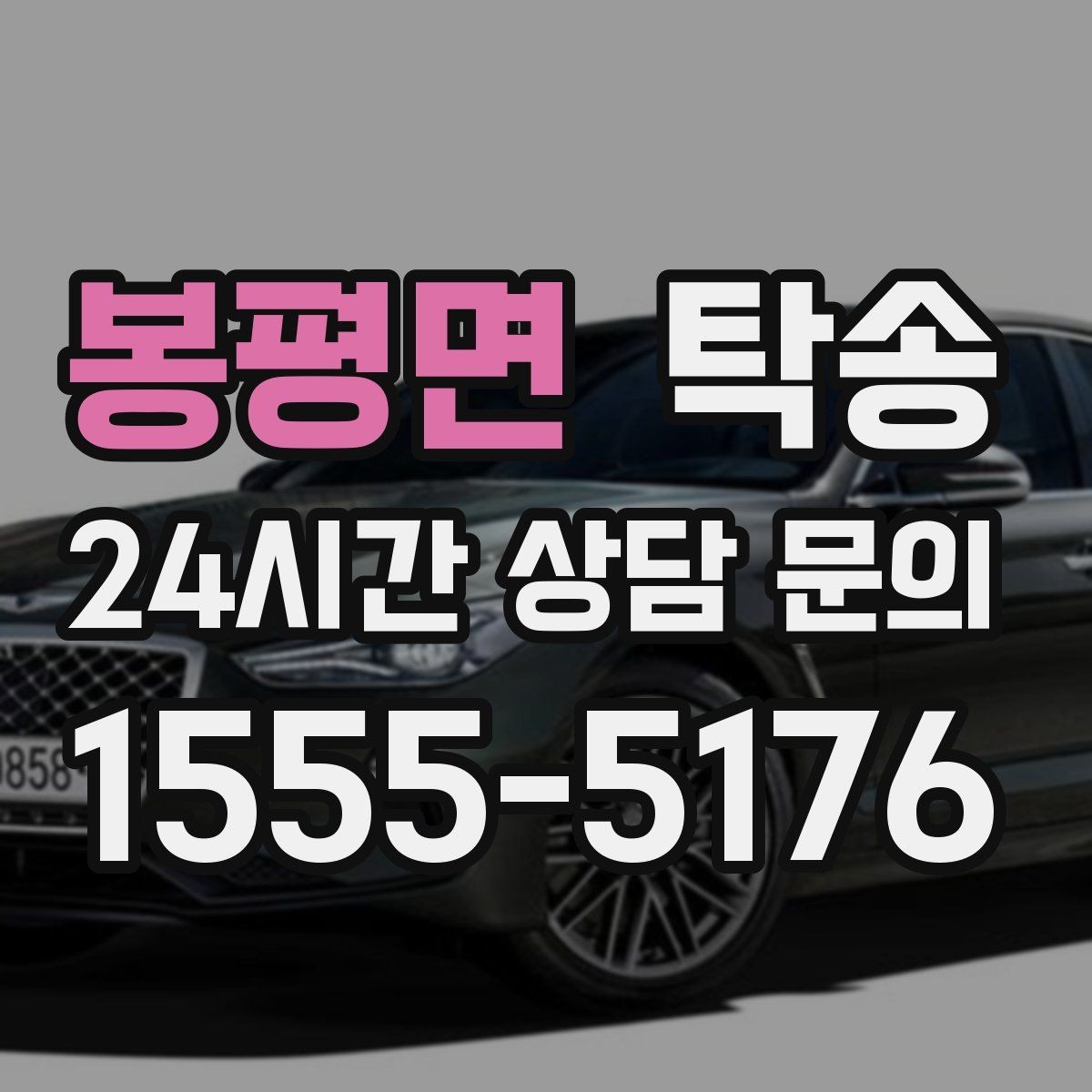 봉평면 탁송 신차 인수 당일 안전한 이동 약속