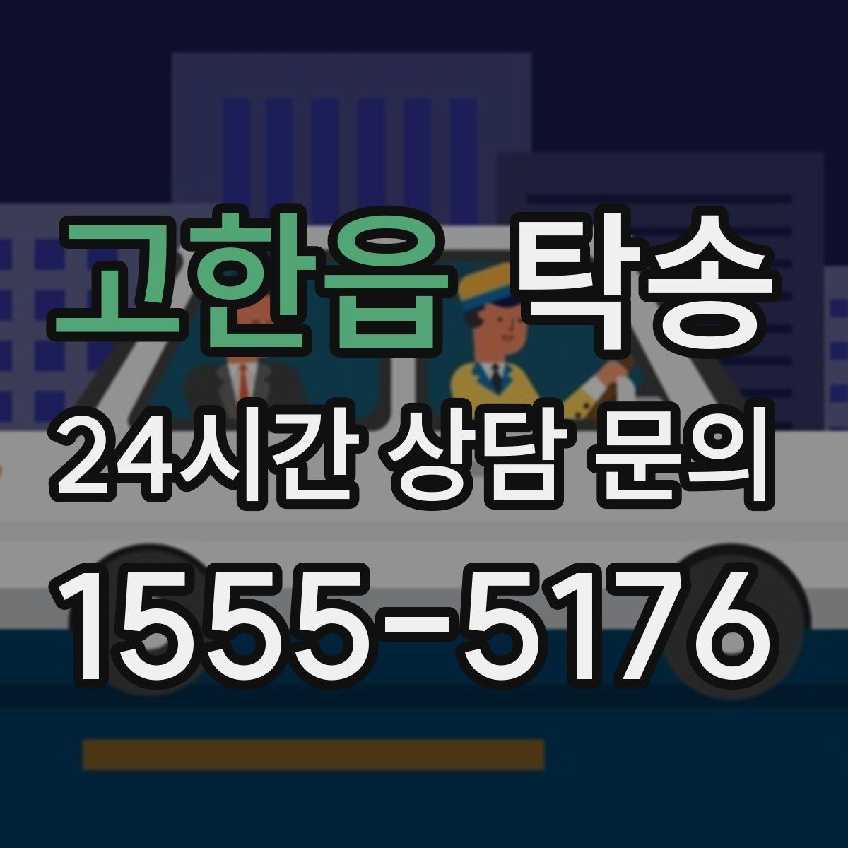 고한읍 탁송 신차 인수 당일 문앞 전달