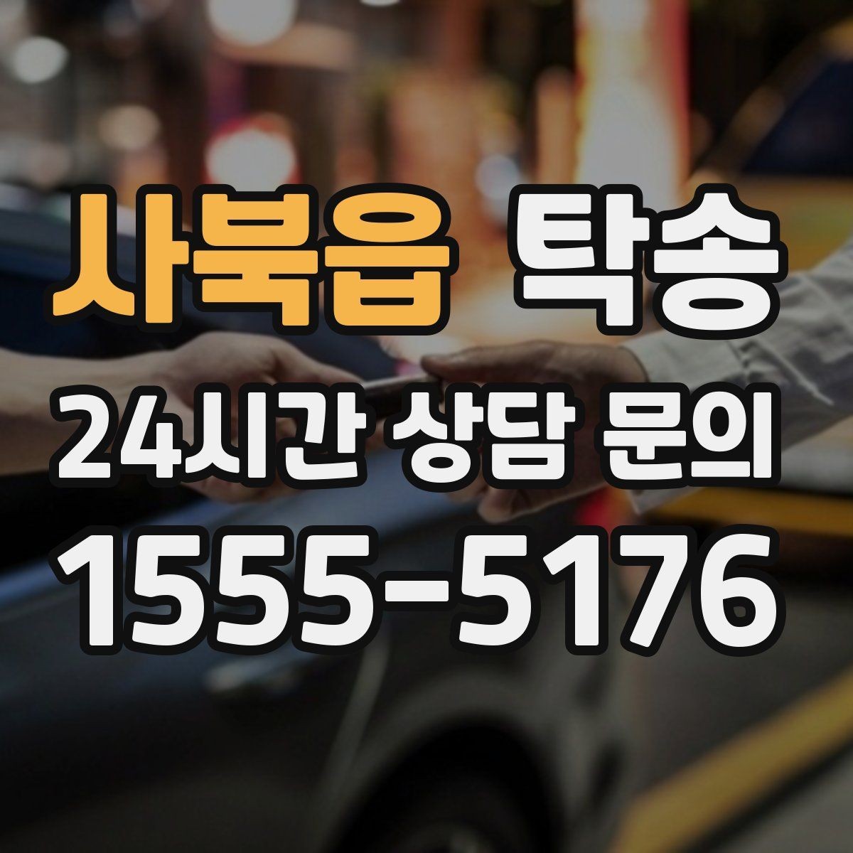 사북읍 탁송 공항 주변 만남 지점으로 신속 회수