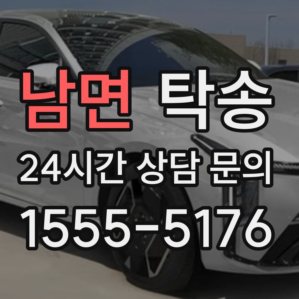 남면 탁송 오늘 예약하고 내일 인도까지 연결
