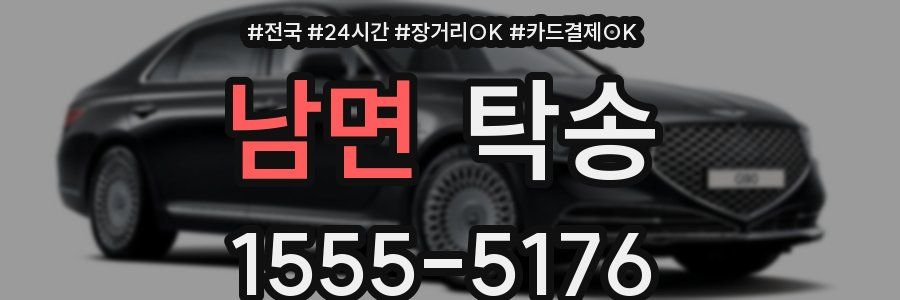 남면 탁송