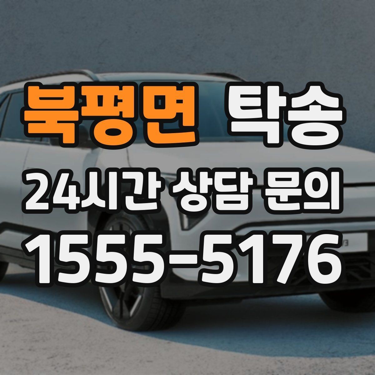 북평면 탁송 통행료 주차비 증빙과 함께 명확 정산