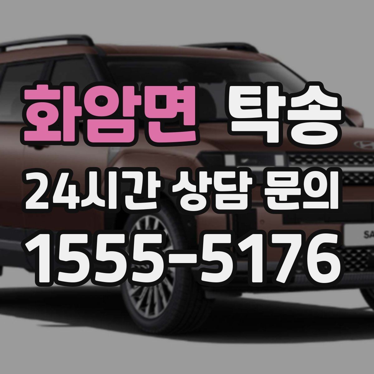 화암면 탁송 전시차 이동 일정에 맞춘 여유 도착