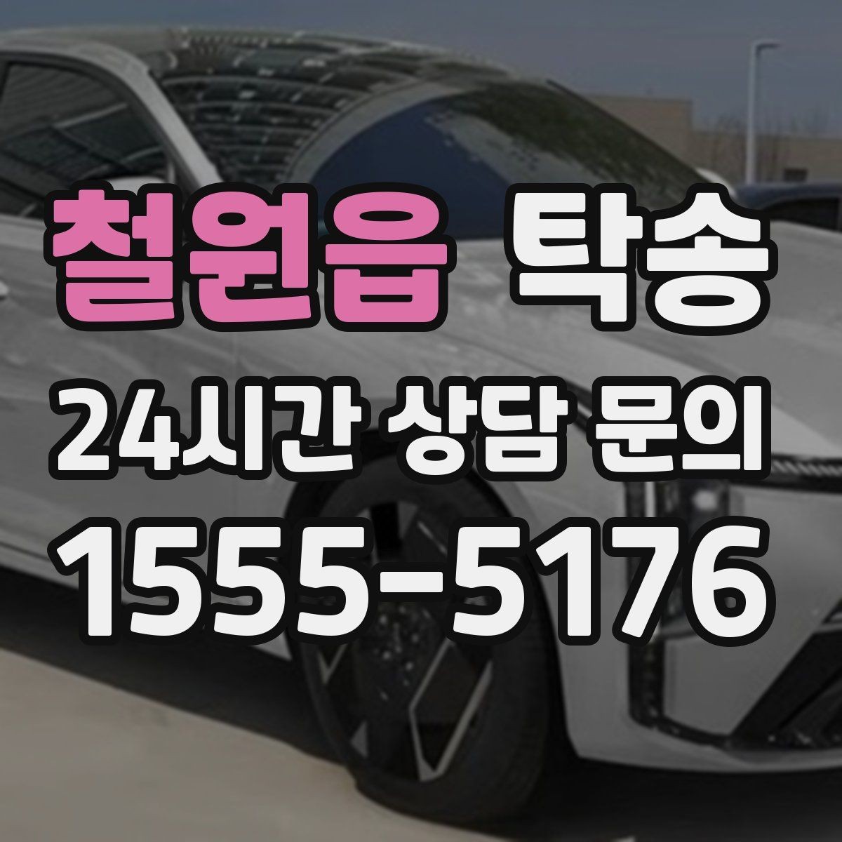 철원읍 탁송 기사 정보와 예상 경로 투명 공유