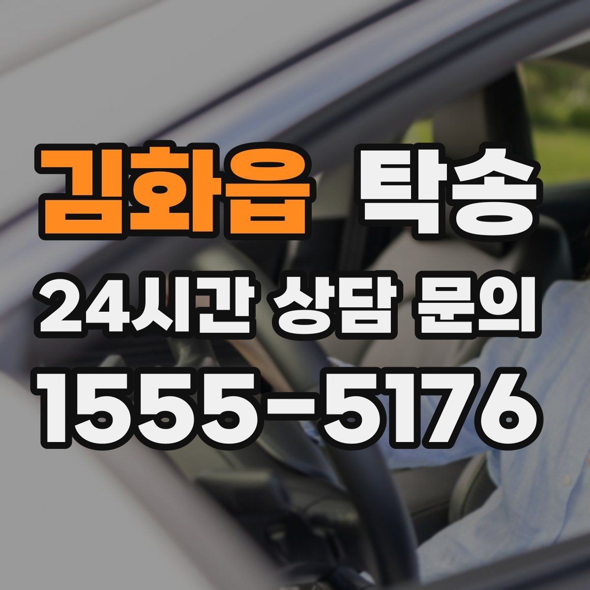 김화읍 탁송 오늘 예약하고 내일 인도까지 깔끔 완료