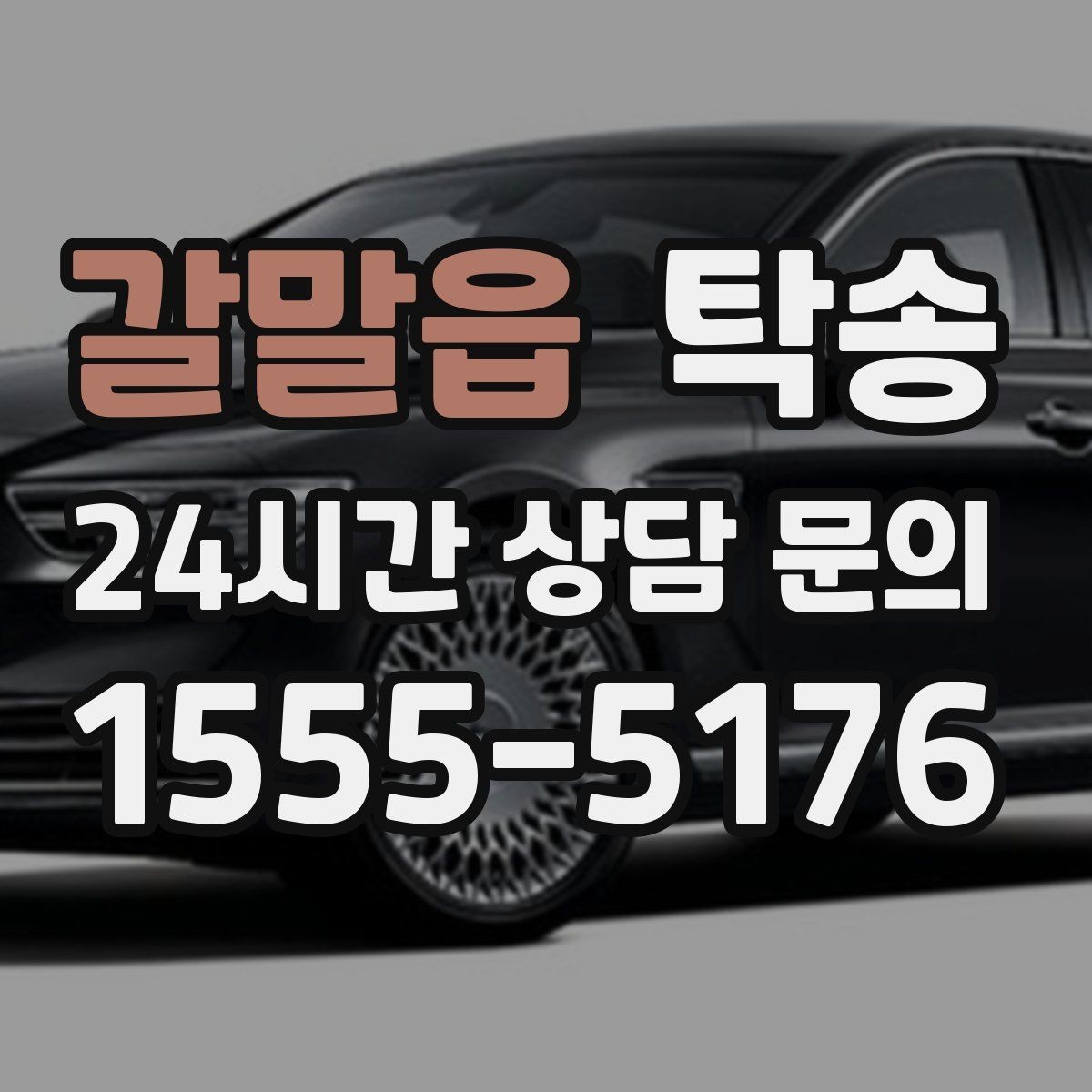 갈말읍 탁송 최종 연락으로 이동 종료를 사전에 안내