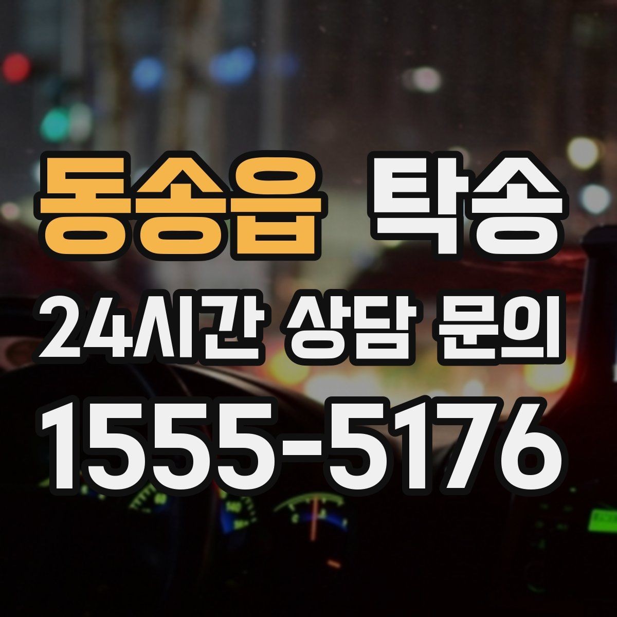 동송읍 탁송 검사소 방문과 자택 인도를 한 번에 연결