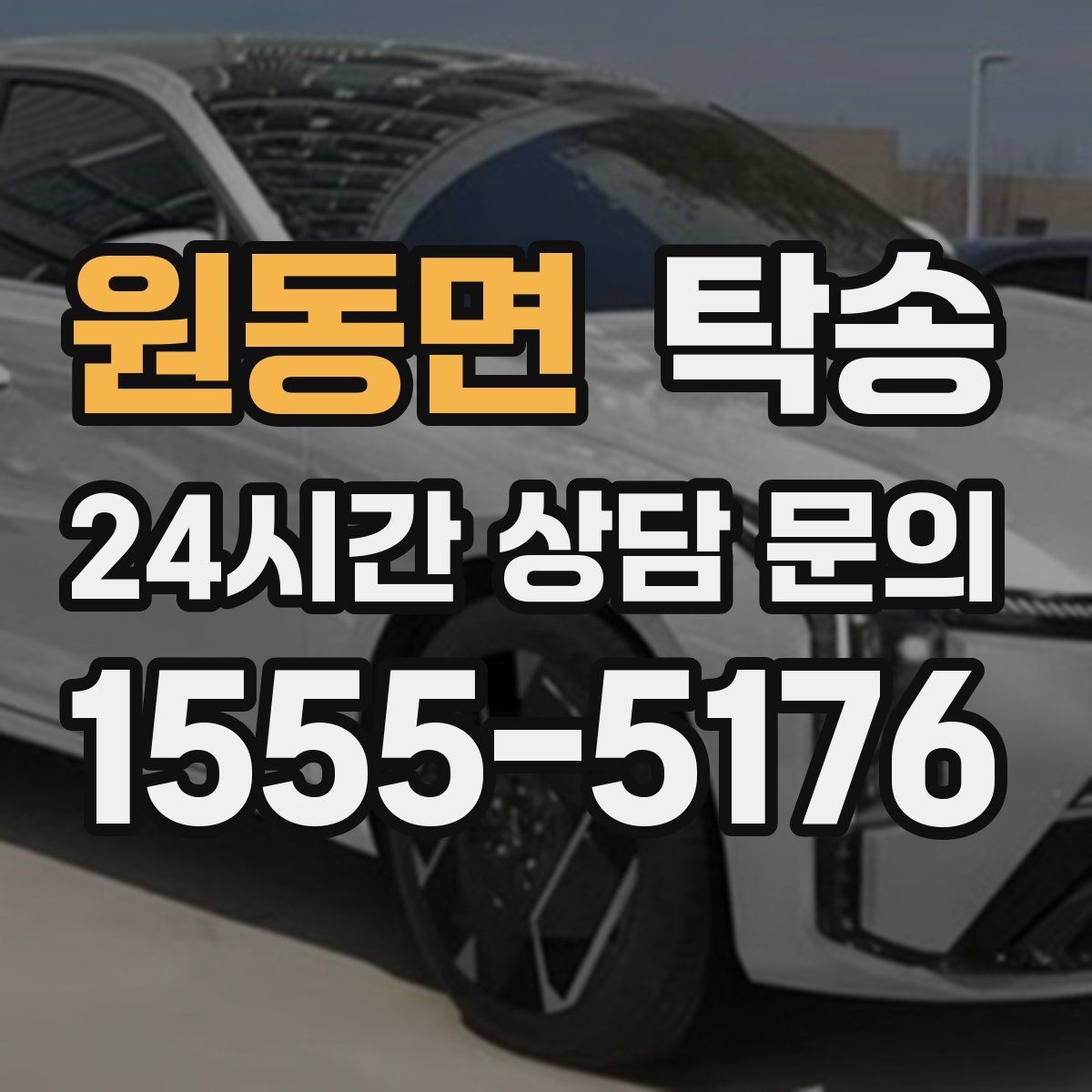 원동면 탁송 중간 휴식 계획이 반영된 장거리 이동
