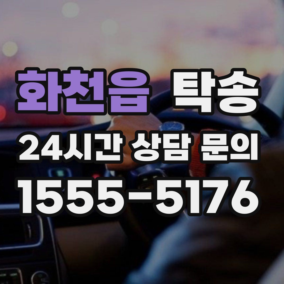 화천읍 탁송 일정이 촉박한 날의 시간 관리