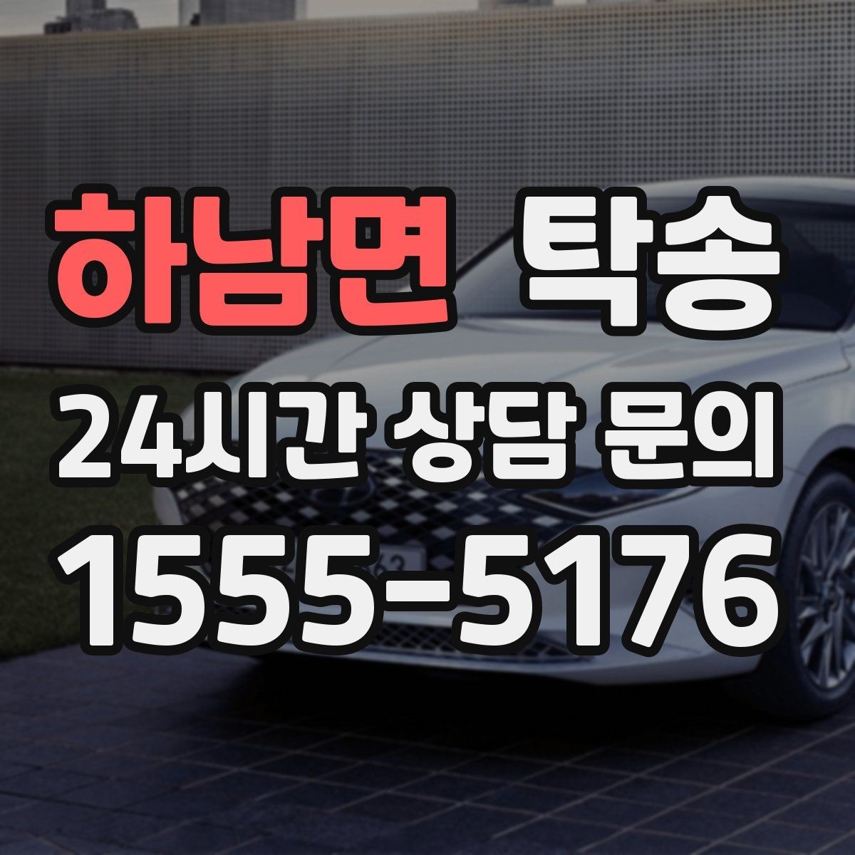 하남면 탁송 눈길 운행 안전 기준을 지키는 이동