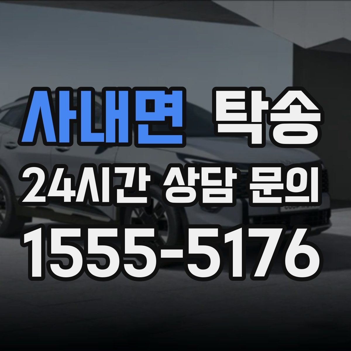 사내면 탁송 사진 기록과 영수증 제공으로 정산 명확