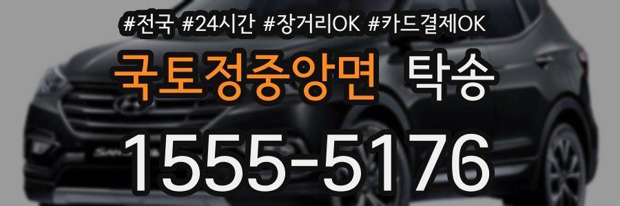 국토정중앙면 탁송