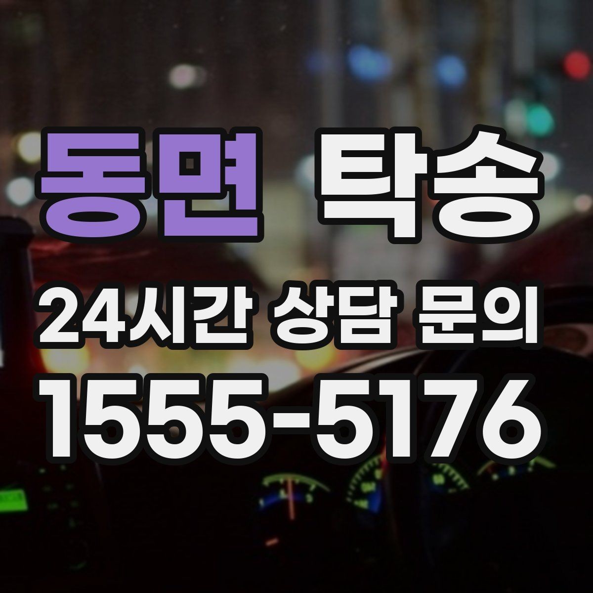 동면 탁송 접근이 어려운 출발지에서도 정확 인수