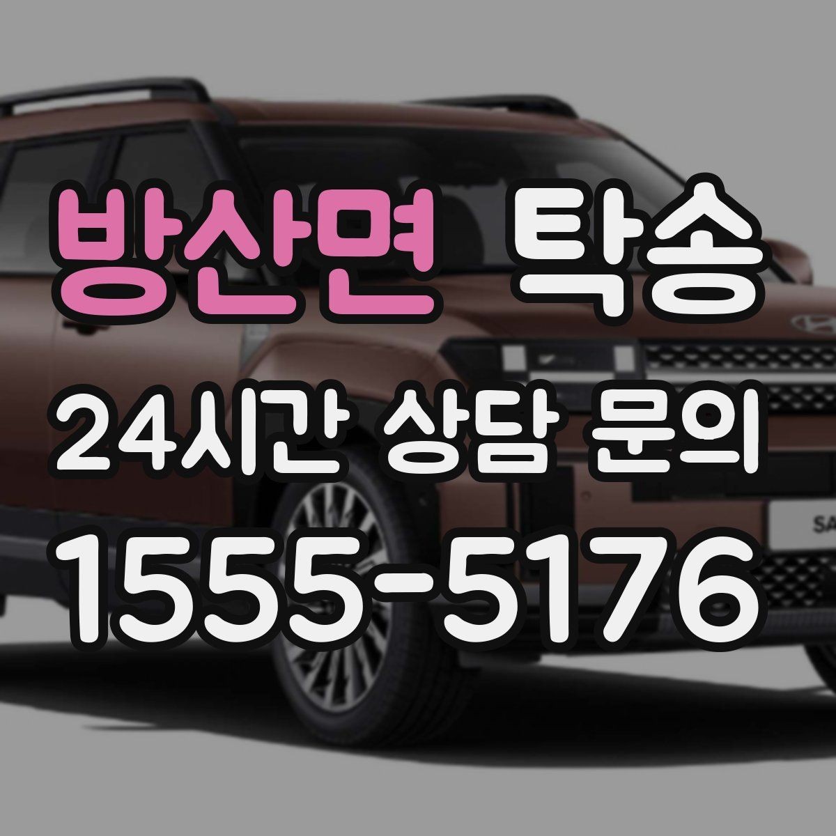 방산면 탁송 목적지 동선 점검으로 긁힘 예방