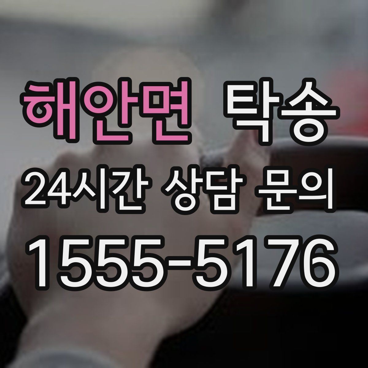 해안면 탁송 혼잡 구간을 피해 분산 경로로 연결
