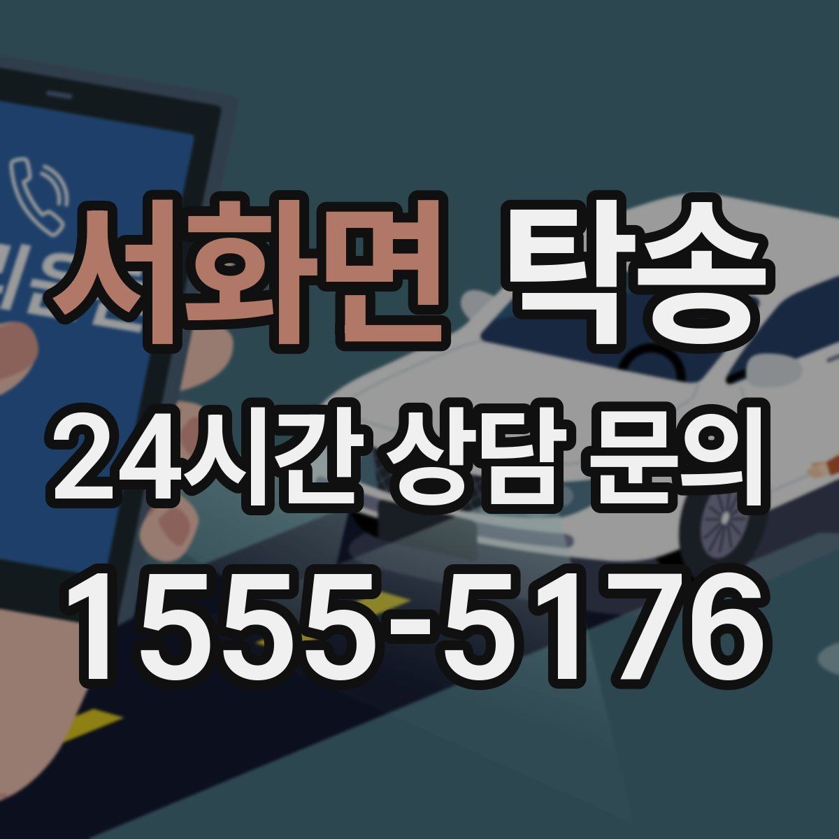 서화면 탁송 지하 주차 높이 제한을 반영한 경로 선정