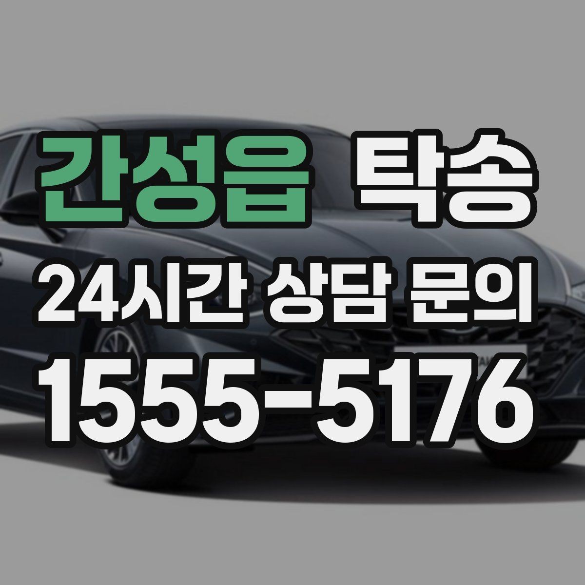 간성읍 탁송 전시장 간 이동을 깔끔하게 마무리