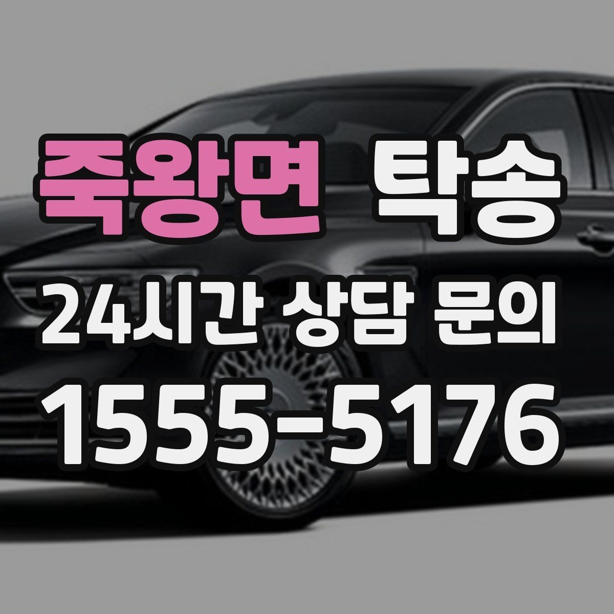 죽왕면 탁송 장비 많은 차량도 보호 포장 상의 후 이동