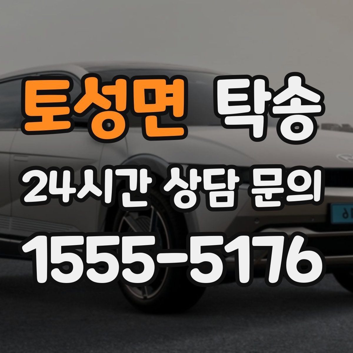 토성면 탁송 비 예보에도 차분한 문앞 인도