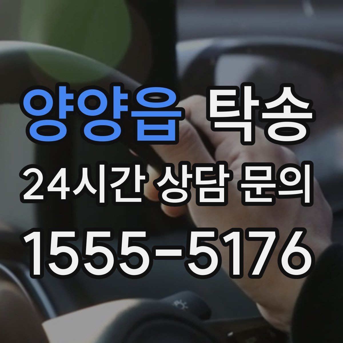 양양읍 탁송 외관 상태를 출발 전 촬영하고 보관