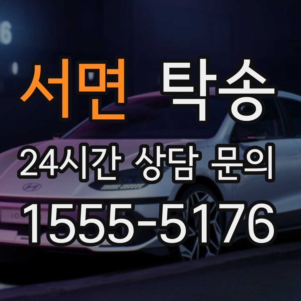 서면 탁송 차량 보호를 위한 설정 변경 최소화
