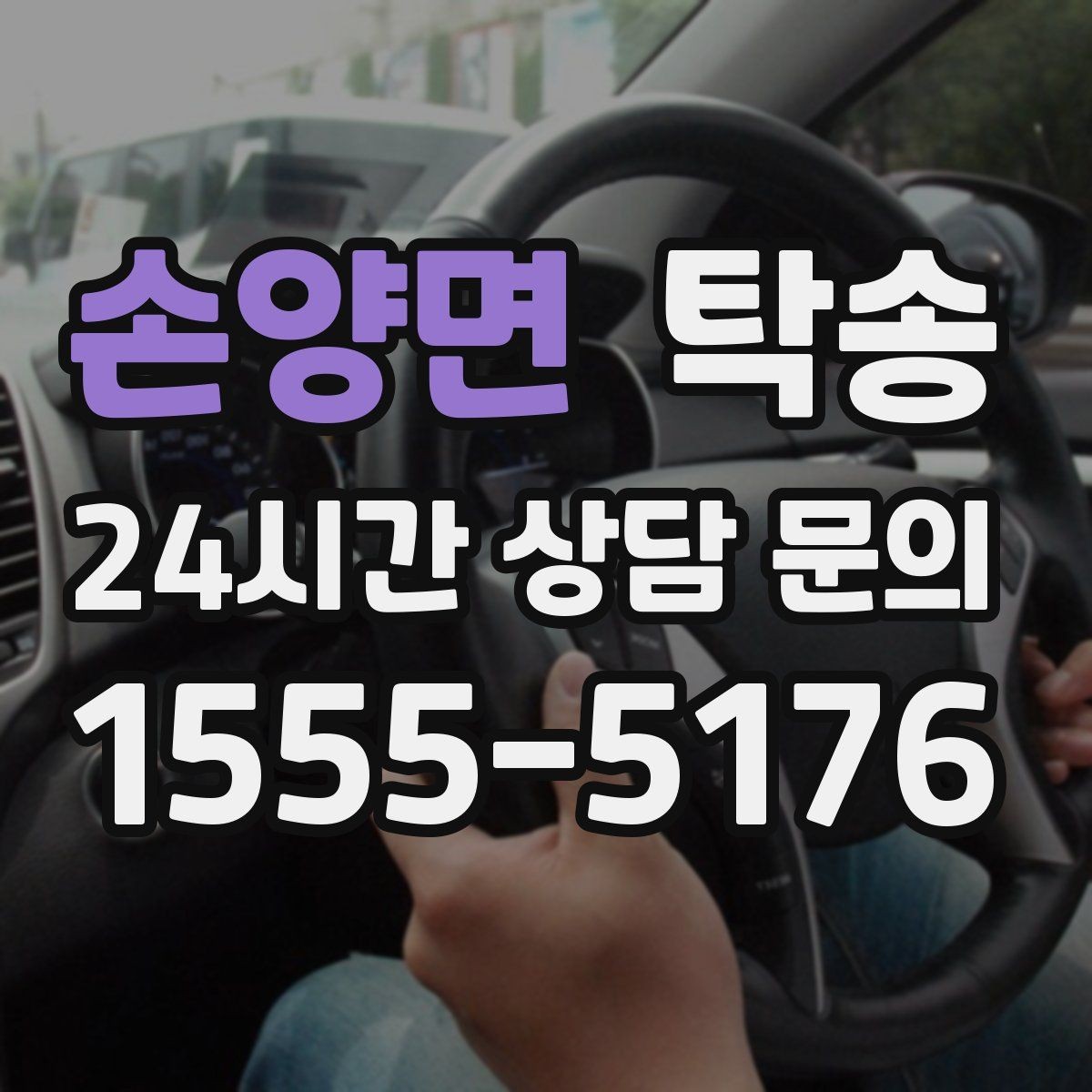 손양면 탁송 장거리 전용 휴식 지점 반영