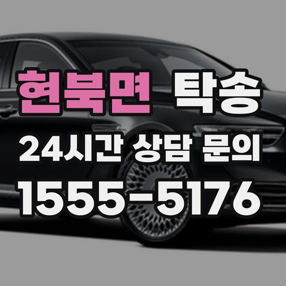 현북면 탁송 인수 확인 후 목적지까지 일관된 품질