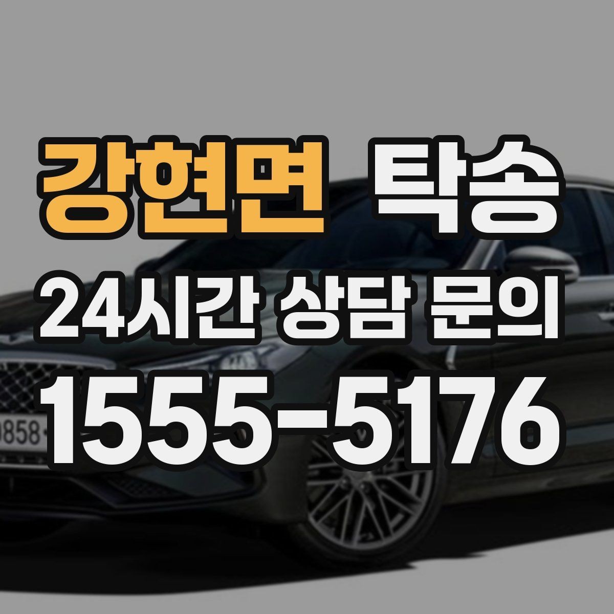 강현면 탁송 주행 전후 동일 각도 사진 보관