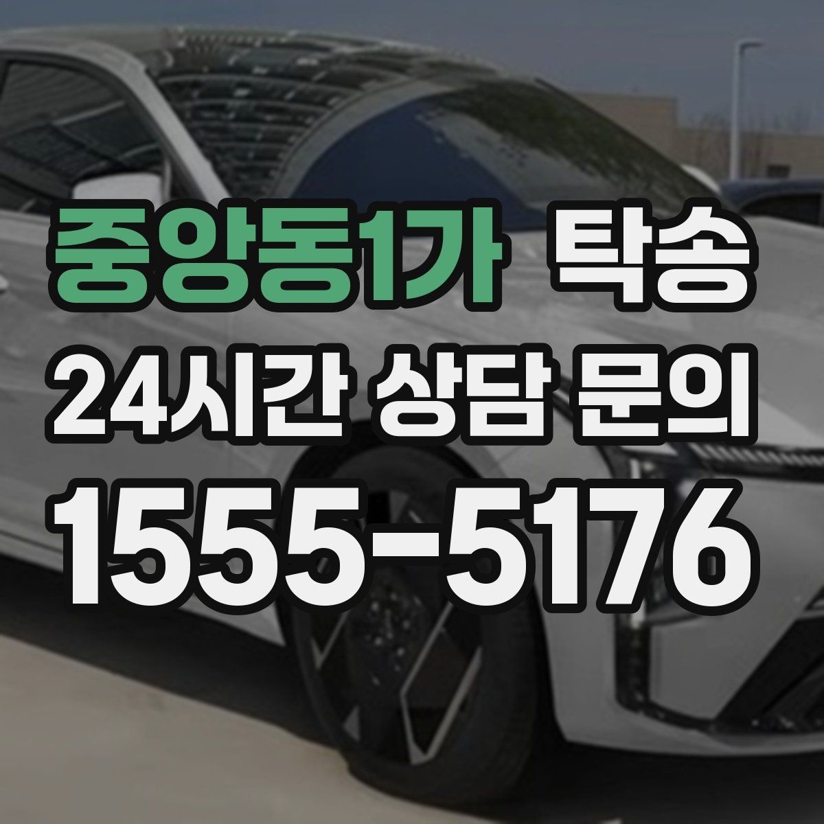 중앙동1가 탁송 번호판 교체 전후 이동 연결