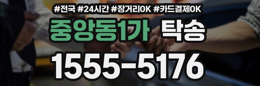 중앙동1가 탁송