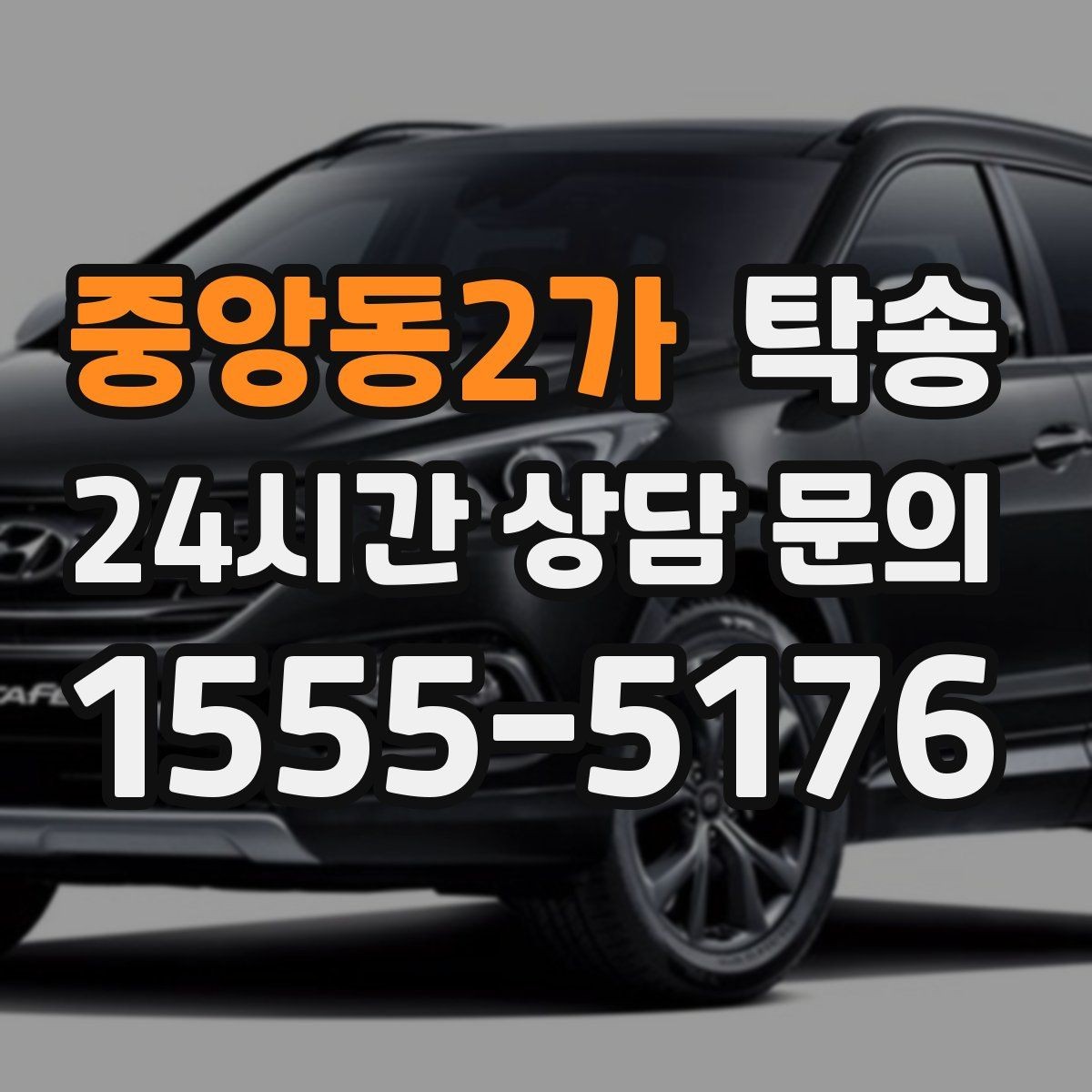 중앙동2가 탁송 일정이 촉박한 날의 시간 관리