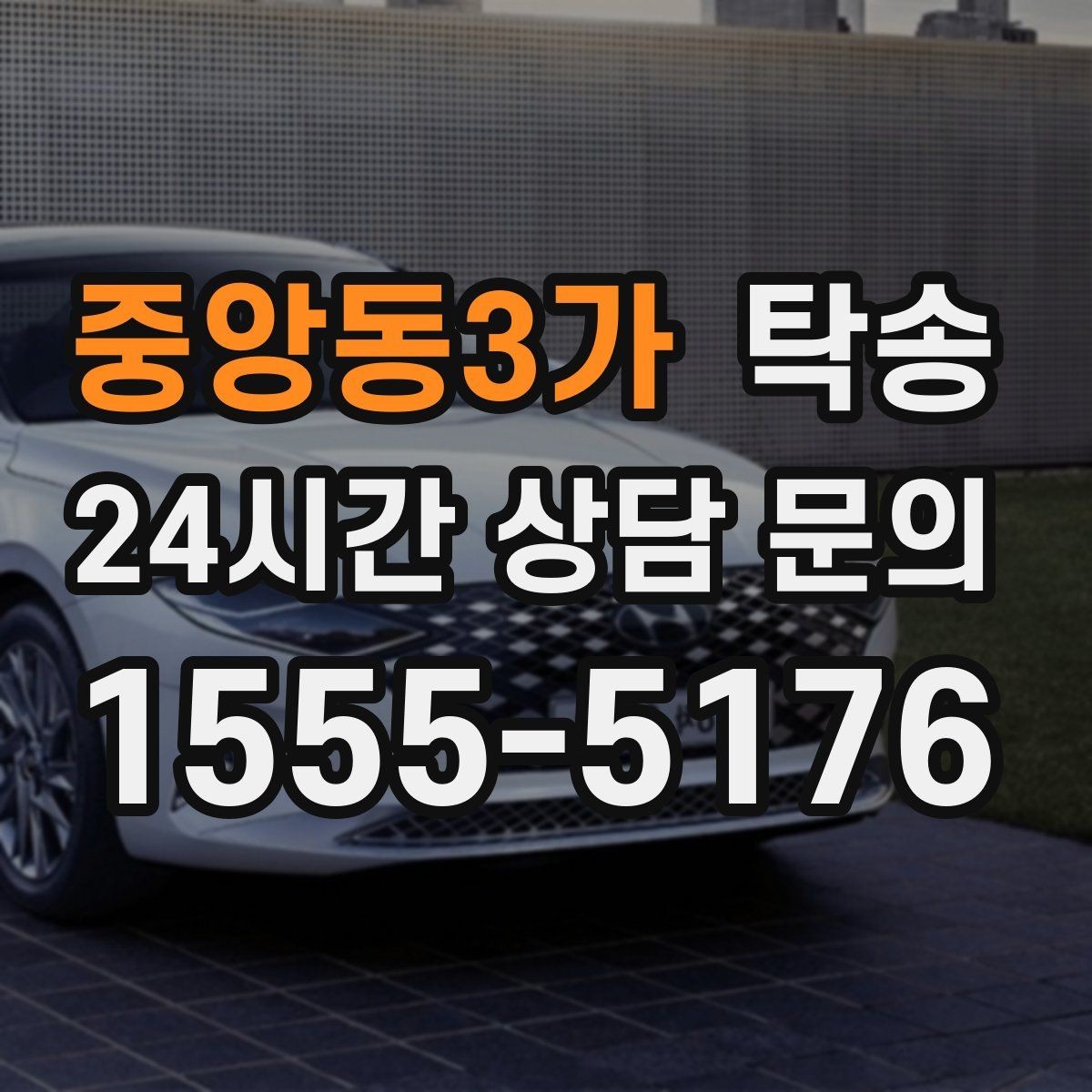 중앙동3가 탁송 주차권 정산 기준을 사전 고지