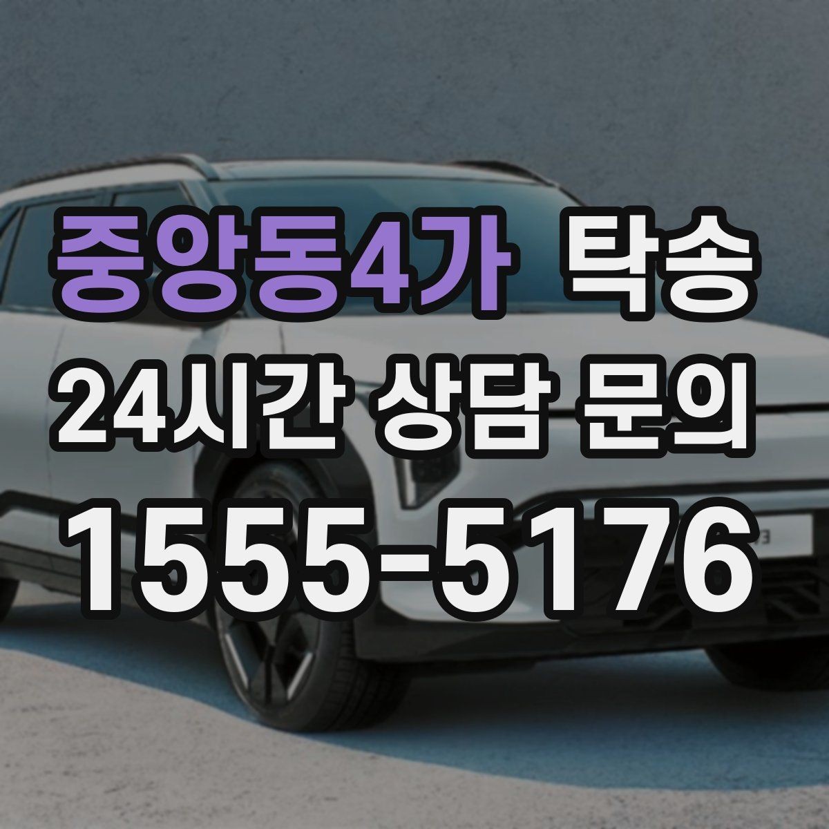 중앙동4가 탁송 사진과 서명 보관으로 사후 확인 가능